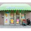 幼稚園、保育園