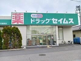 セイムス