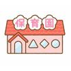 幼稚園、保育園