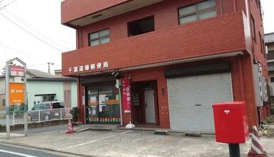 千葉道場郵便局