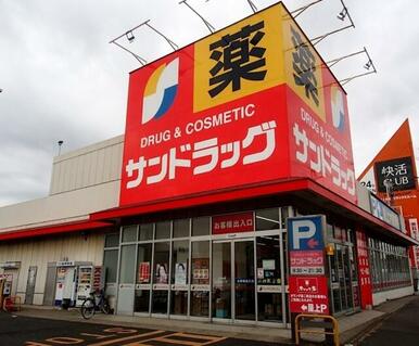 サンドラッグ道場店