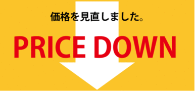 ２０２４年３月より価格改定。坪１．５万円ｄｏｗｎ。