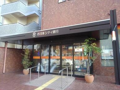 西日本シティ銀行東久留米支店