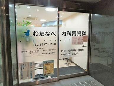 わたなべ内科胃腸科