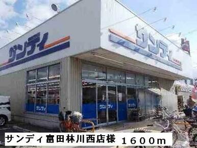 サンディ富田林川西店様