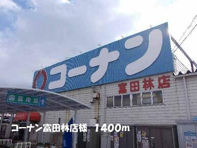 コーナン富田林店様