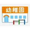 幼稚園、保育園
