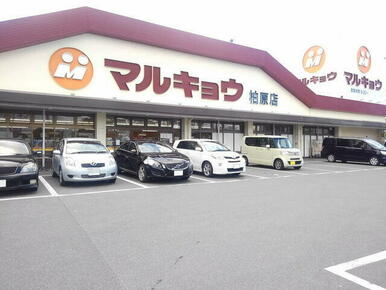 マルキョウ柏原店