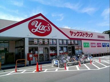 ヤックスドラッグ茂原高師店