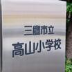小学校