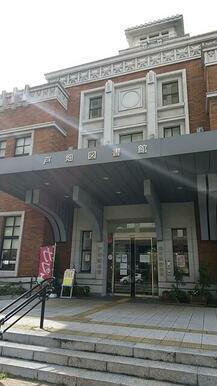 北九州市立戸畑図書館