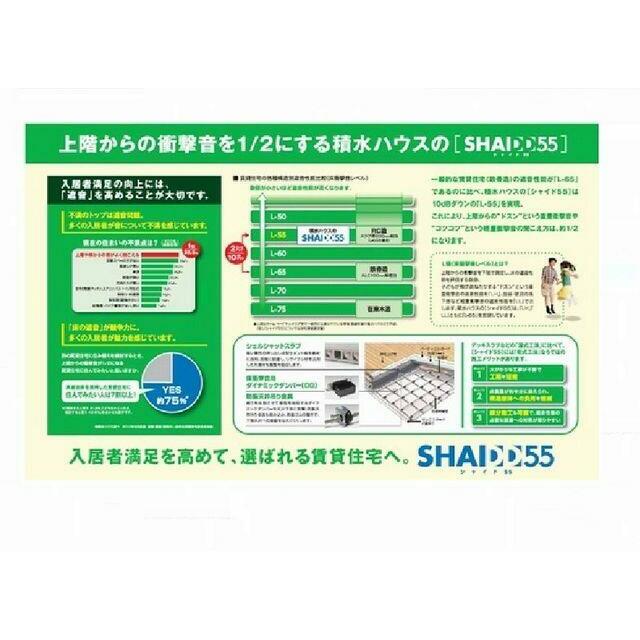 【シャイド５５】上階から聞こえてくる生活音を低減する、高遮音床システム『シャイド』先進の技術で快適…