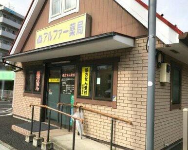 アルファー薬局