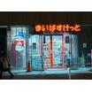 販売店