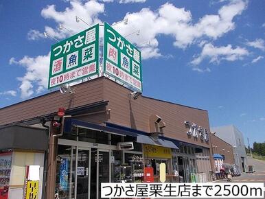 つかさ屋栗生店