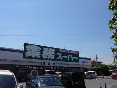 業務スーパー市原店