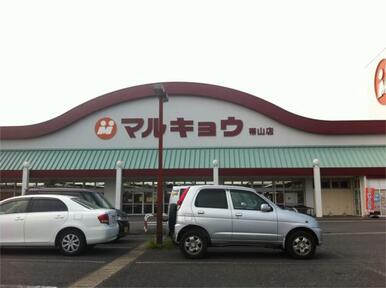 マルキョウ　帯山店