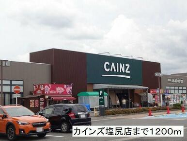 カインズ　塩尻店