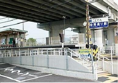 ことでん空港通り駅さん