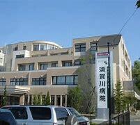 医療法人平心会須賀川病院