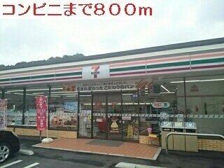セブンイレブンまで800m