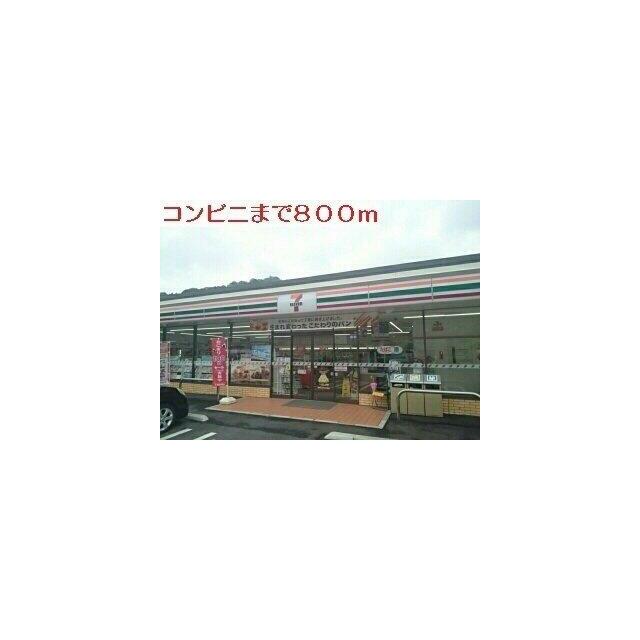 セブンイレブンまで800m