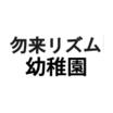 幼稚園、保育園