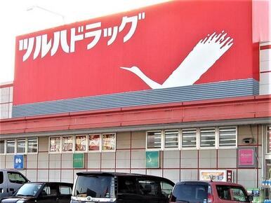 ツルハドラッグ　馬見ケ崎店