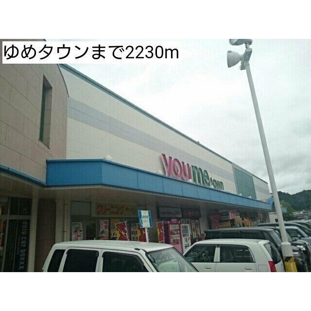 ゆめタウンまで2230m