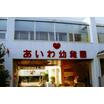 幼稚園、保育園