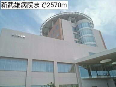 新武雄病院まで2570m