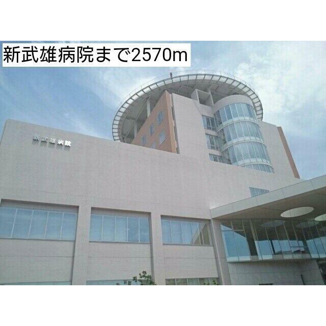 新武雄病院まで2570m
