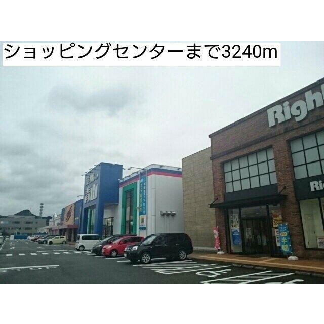 ショッピングセンターまで3240m