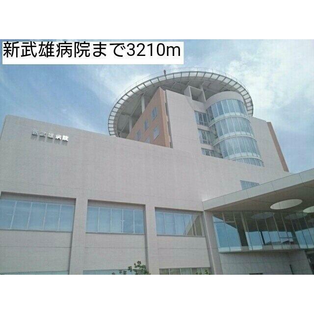 新武雄病院まで3210m
