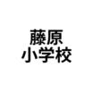 小学校