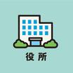 役所