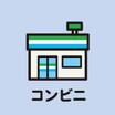 コンビニ