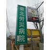 病院