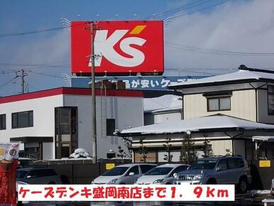 ケーズデンキ盛岡南店