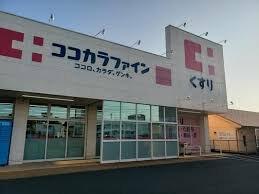 ココカラファイン 東脇店