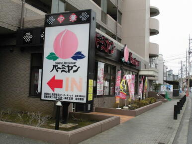 バーミヤン世田谷上祖師谷店