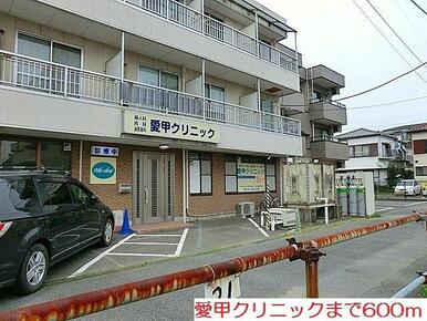 愛甲クリニック