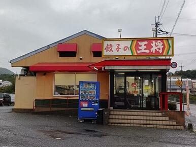 餃子の王将　滝野社店