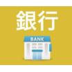 銀行
