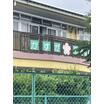 幼稚園、保育園