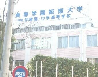 貞静学園短期大学