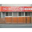 幼稚園、保育園