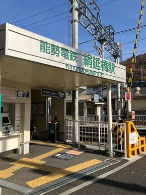 能勢電鉄　絹延橋駅