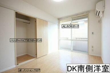 【ＤＫ南側洋室】収納もクローゼットタイプです。