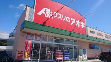 クスリのアオキ東町店